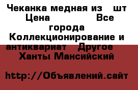 Чеканка медная из 20шт › Цена ­ 120 000 - Все города Коллекционирование и антиквариат » Другое   . Ханты-Мансийский